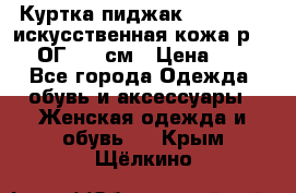 Куртка пиджак Jessy Line искусственная кожа р.46-48 ОГ 100 см › Цена ­ 500 - Все города Одежда, обувь и аксессуары » Женская одежда и обувь   . Крым,Щёлкино